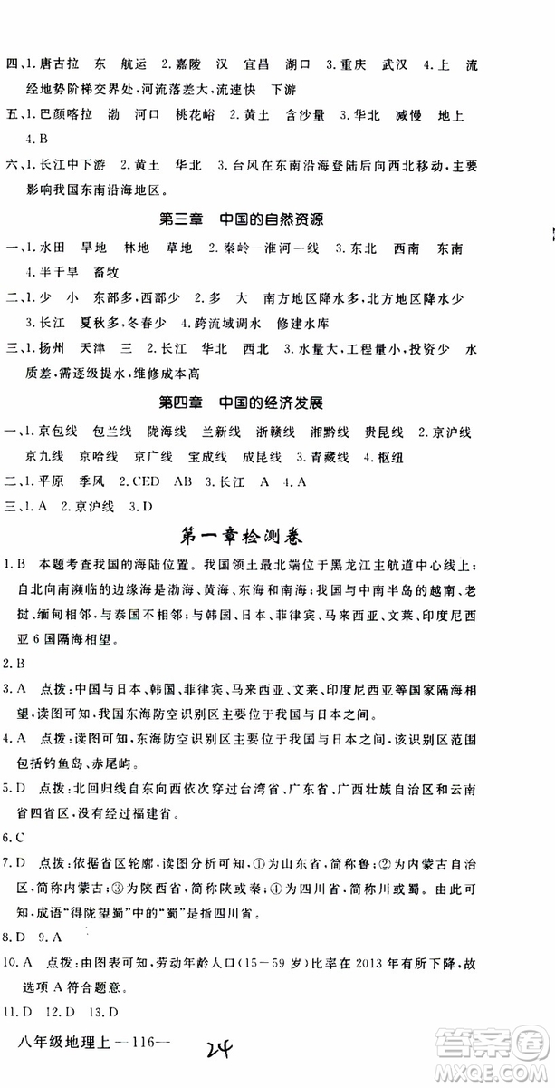 優(yōu)翼叢書2018年學(xué)練優(yōu)地理八年級(jí)上冊(cè)RJ人教版參考答案