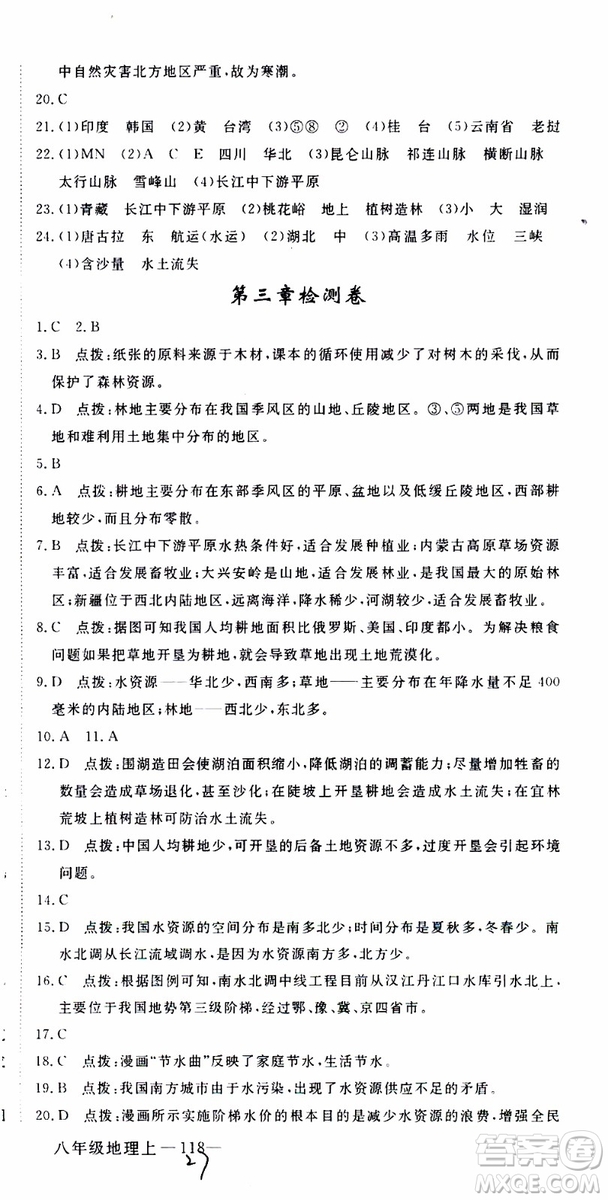 優(yōu)翼叢書2018年學(xué)練優(yōu)地理八年級(jí)上冊(cè)RJ人教版參考答案