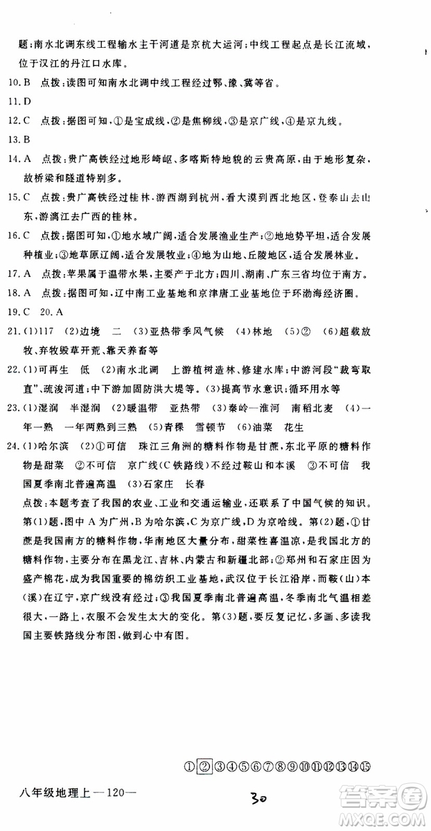 優(yōu)翼叢書2018年學(xué)練優(yōu)地理八年級(jí)上冊(cè)RJ人教版參考答案
