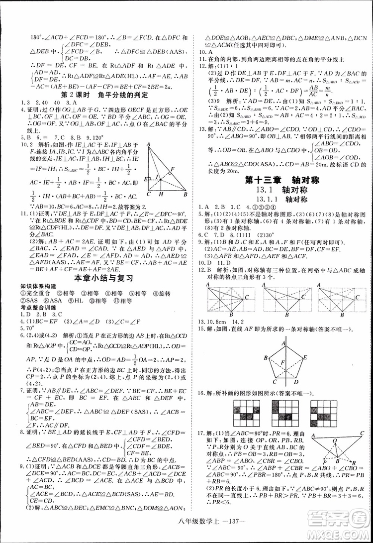 2018秋優(yōu)翼叢書9787563493647學(xué)練優(yōu)數(shù)學(xué)八年級(jí)上RJ人教版參考答案
