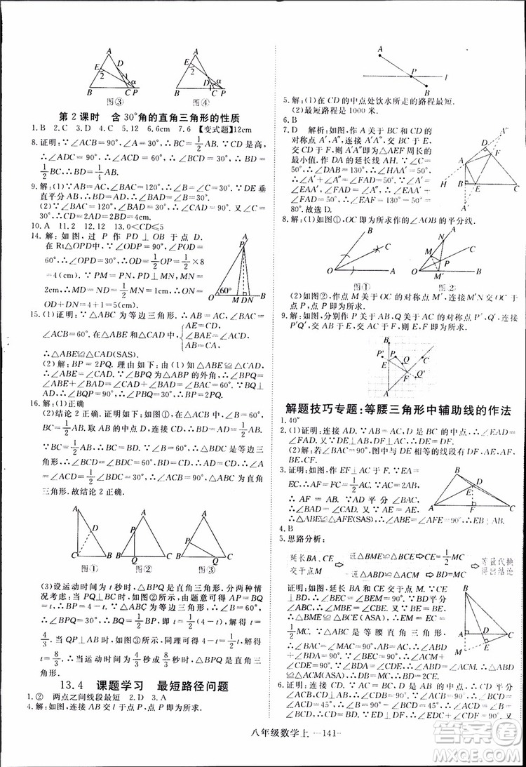 2018秋優(yōu)翼叢書9787563493647學(xué)練優(yōu)數(shù)學(xué)八年級(jí)上RJ人教版參考答案