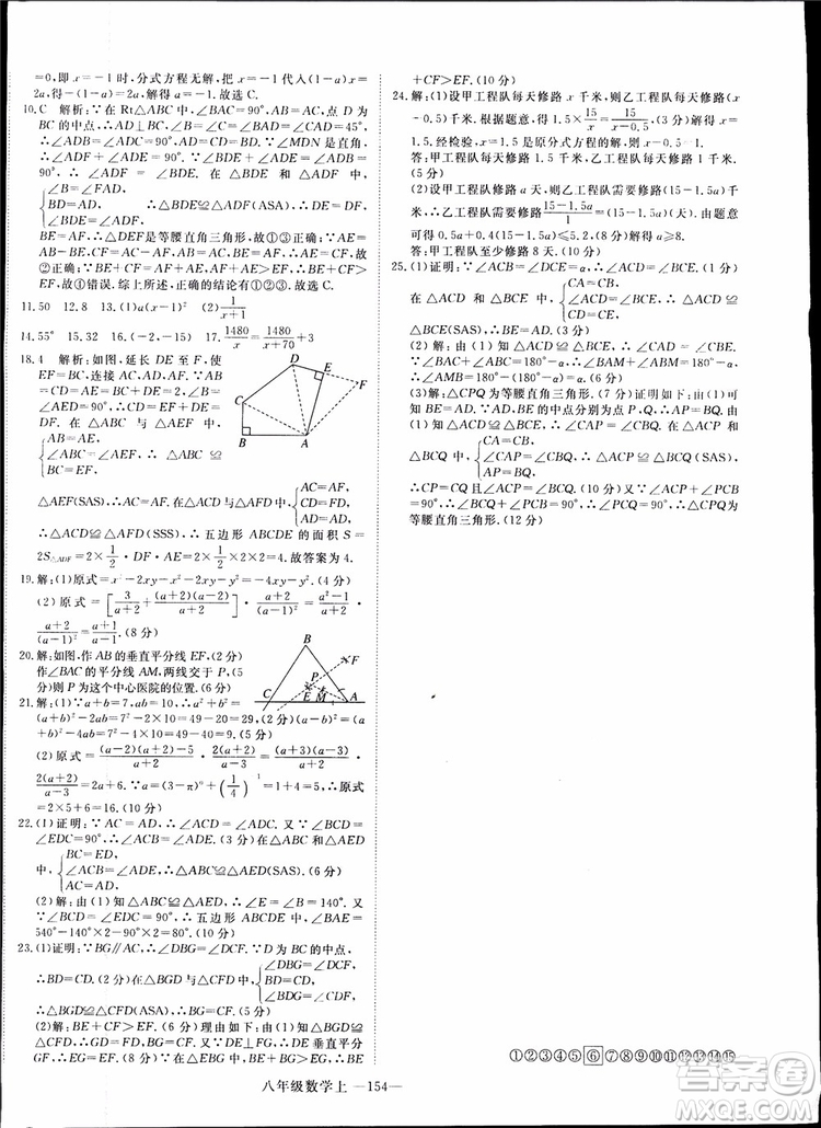 2018秋優(yōu)翼叢書9787563493647學(xué)練優(yōu)數(shù)學(xué)八年級(jí)上RJ人教版參考答案