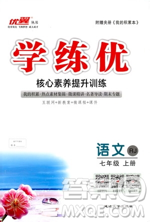 優(yōu)翼叢書2018年學(xué)練優(yōu)語文七年級上冊RJ人教版9787563493593參考答案