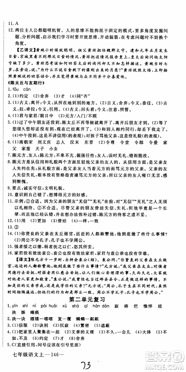 優(yōu)翼叢書2018年學(xué)練優(yōu)語文七年級上冊RJ人教版9787563493593參考答案