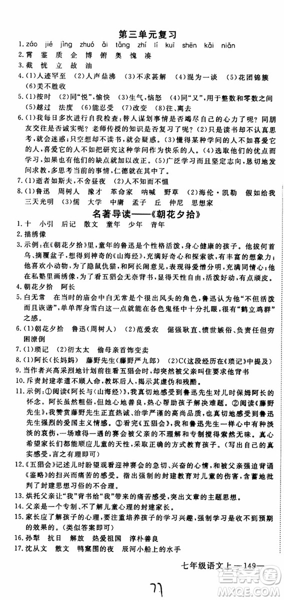 優(yōu)翼叢書2018年學(xué)練優(yōu)語文七年級上冊RJ人教版9787563493593參考答案