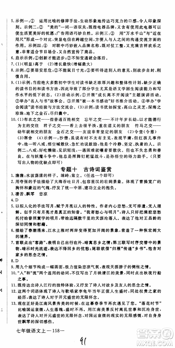 優(yōu)翼叢書2018年學(xué)練優(yōu)語文七年級上冊RJ人教版9787563493593參考答案