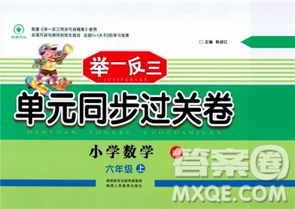 9787545051087舉一反三單元同步過關(guān)卷數(shù)學(xué)六年級上人教版RJ2018參考答案