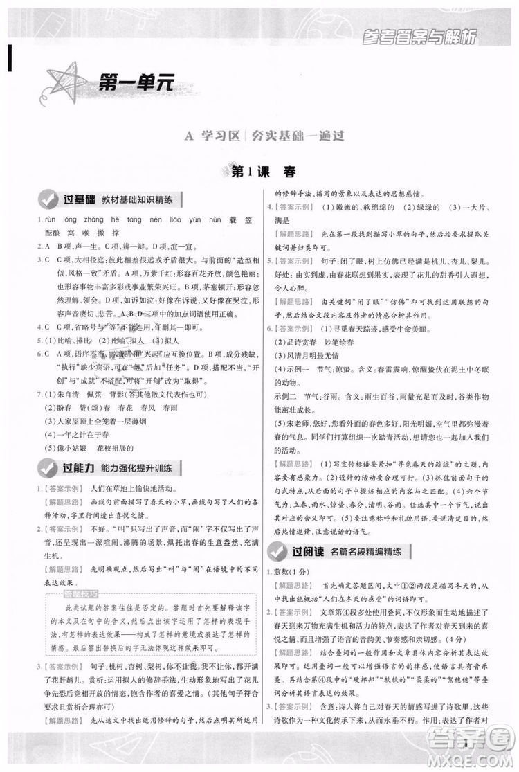 9787565128059天星教育2019版一遍過七年級(jí)上語(yǔ)文RJ版人教版參考答案