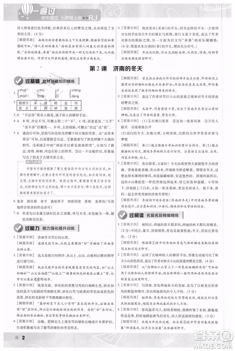 9787565128059天星教育2019版一遍過七年級(jí)上語(yǔ)文RJ版人教版參考答案