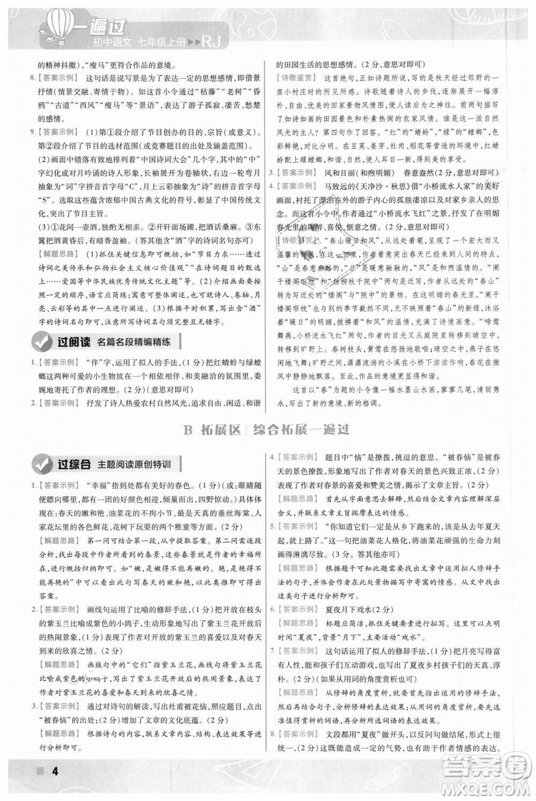 9787565128059天星教育2019版一遍過七年級(jí)上語(yǔ)文RJ版人教版參考答案