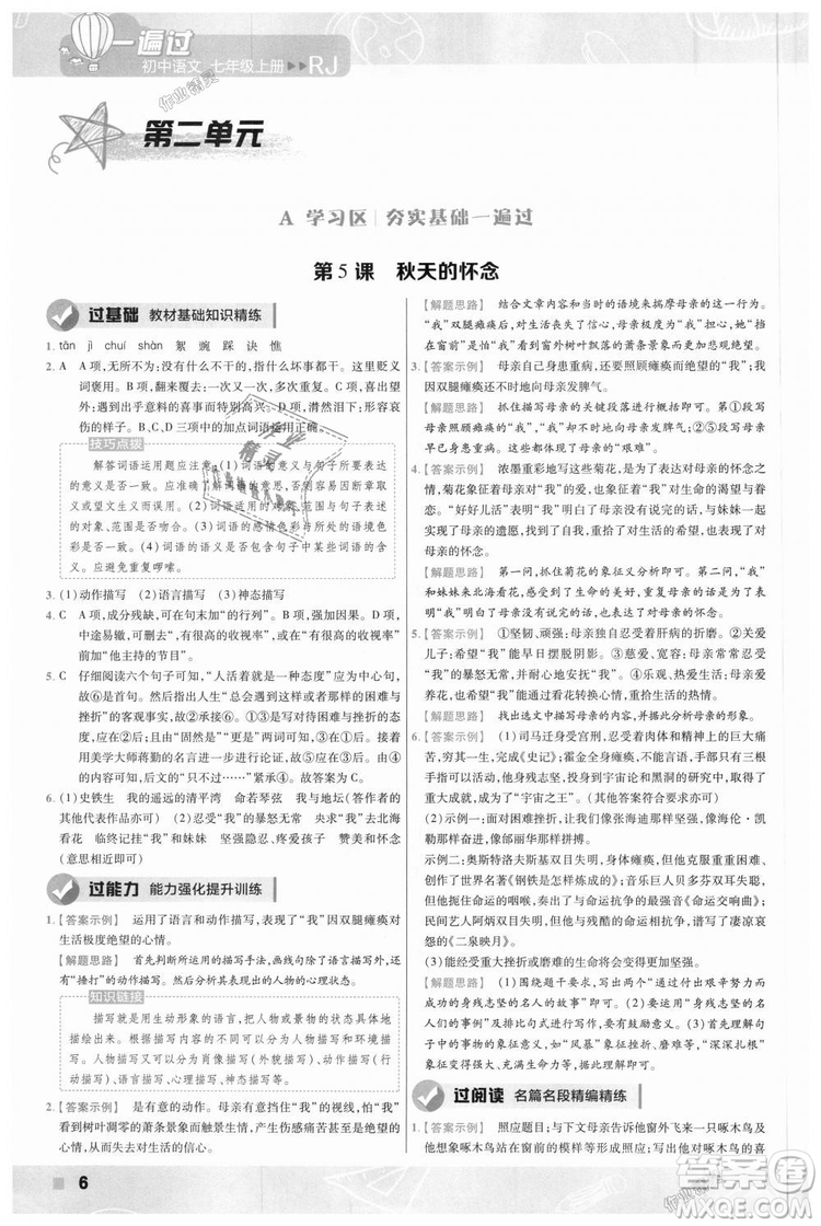 9787565128059天星教育2019版一遍過七年級(jí)上語(yǔ)文RJ版人教版參考答案