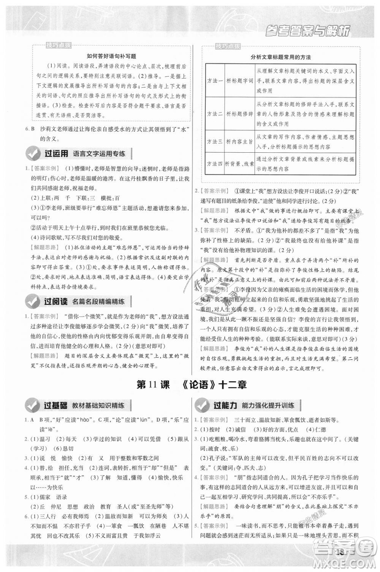 9787565128059天星教育2019版一遍過七年級(jí)上語(yǔ)文RJ版人教版參考答案