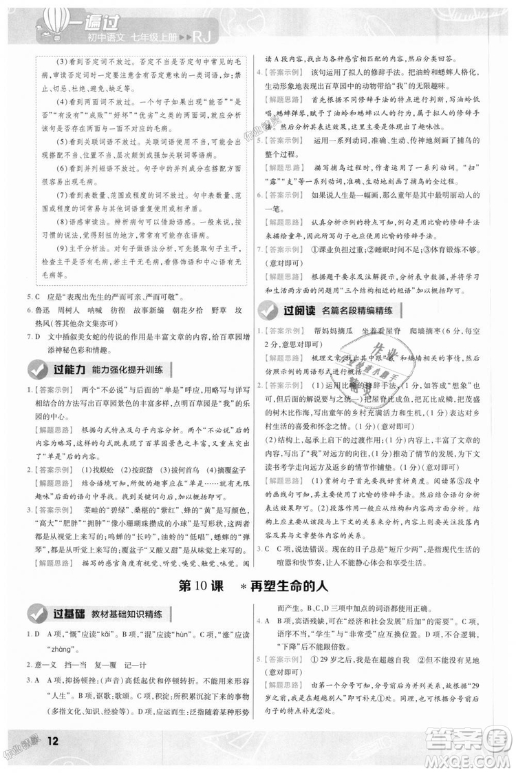 9787565128059天星教育2019版一遍過七年級(jí)上語(yǔ)文RJ版人教版參考答案