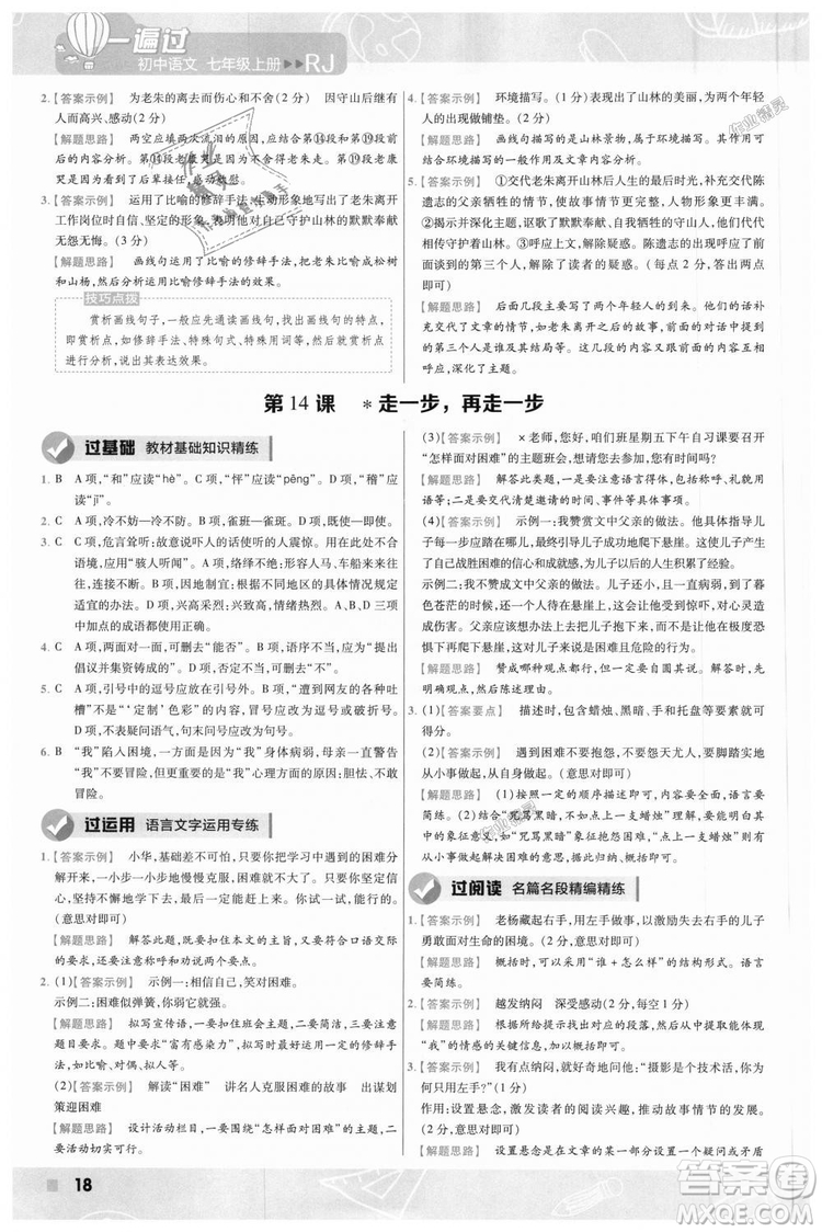 9787565128059天星教育2019版一遍過七年級(jí)上語(yǔ)文RJ版人教版參考答案