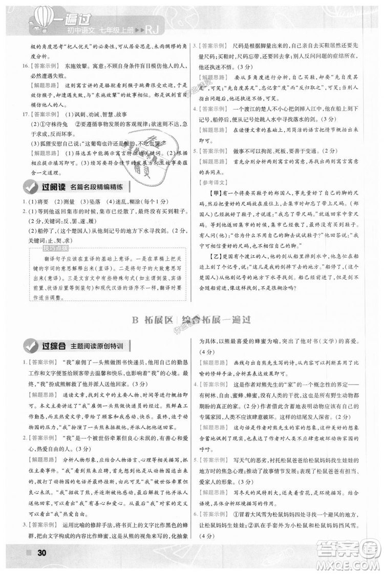 9787565128059天星教育2019版一遍過七年級(jí)上語(yǔ)文RJ版人教版參考答案
