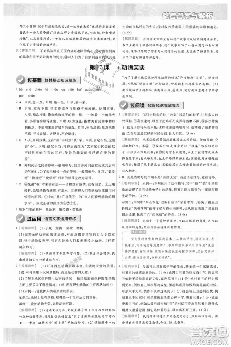 9787565128059天星教育2019版一遍過七年級(jí)上語(yǔ)文RJ版人教版參考答案