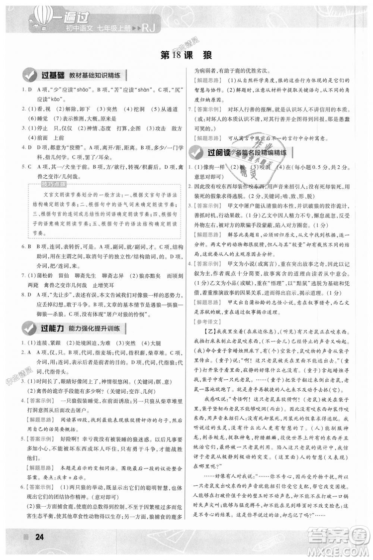 9787565128059天星教育2019版一遍過七年級(jí)上語(yǔ)文RJ版人教版參考答案
