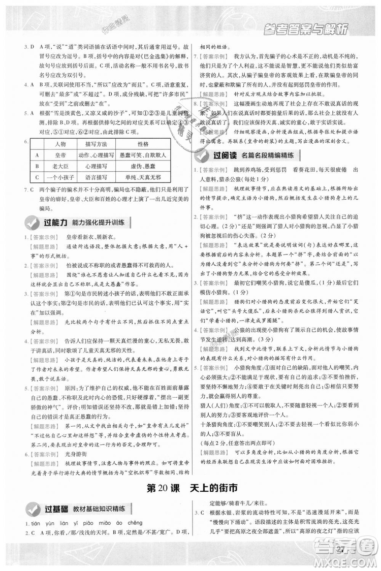 9787565128059天星教育2019版一遍過七年級(jí)上語(yǔ)文RJ版人教版參考答案