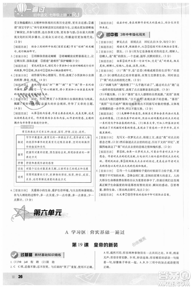 9787565128059天星教育2019版一遍過七年級(jí)上語(yǔ)文RJ版人教版參考答案