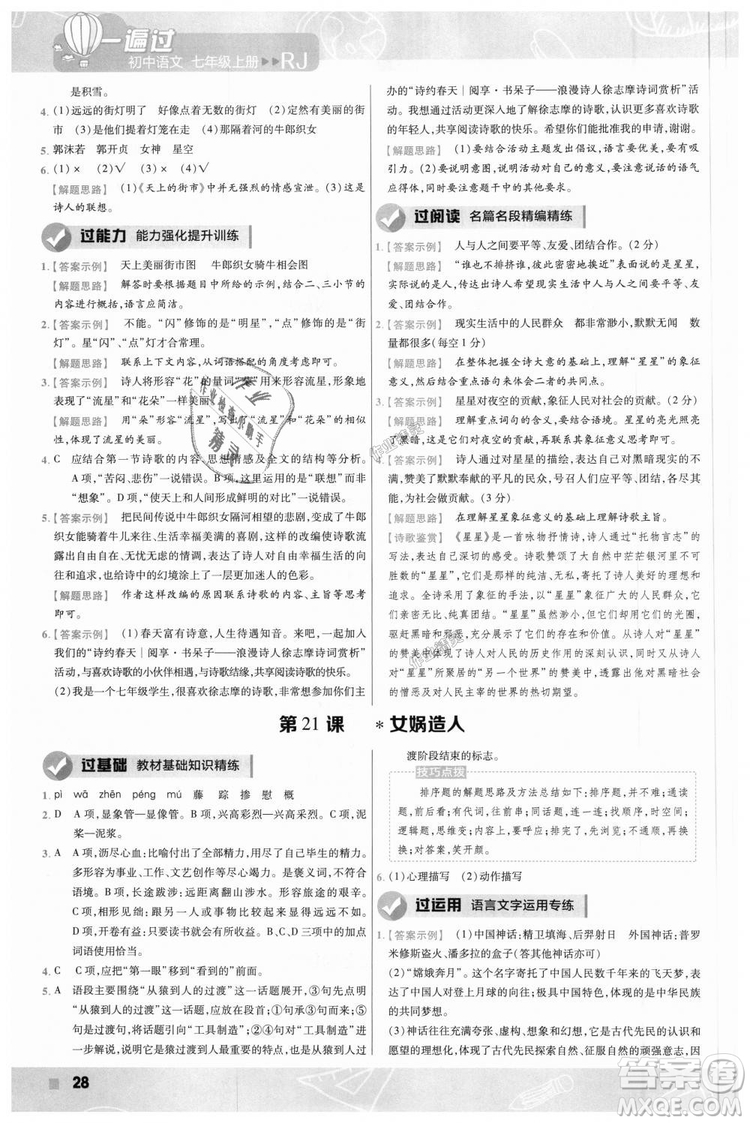 9787565128059天星教育2019版一遍過七年級(jí)上語(yǔ)文RJ版人教版參考答案