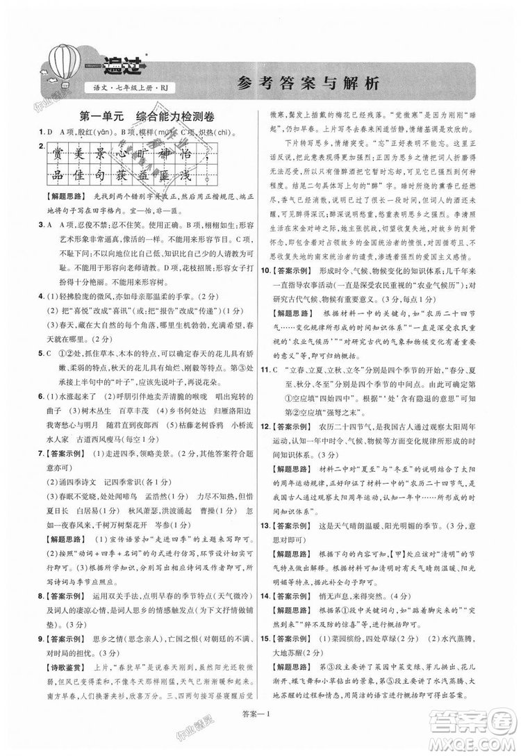 9787565128059天星教育2019版一遍過七年級(jí)上語(yǔ)文RJ版人教版參考答案