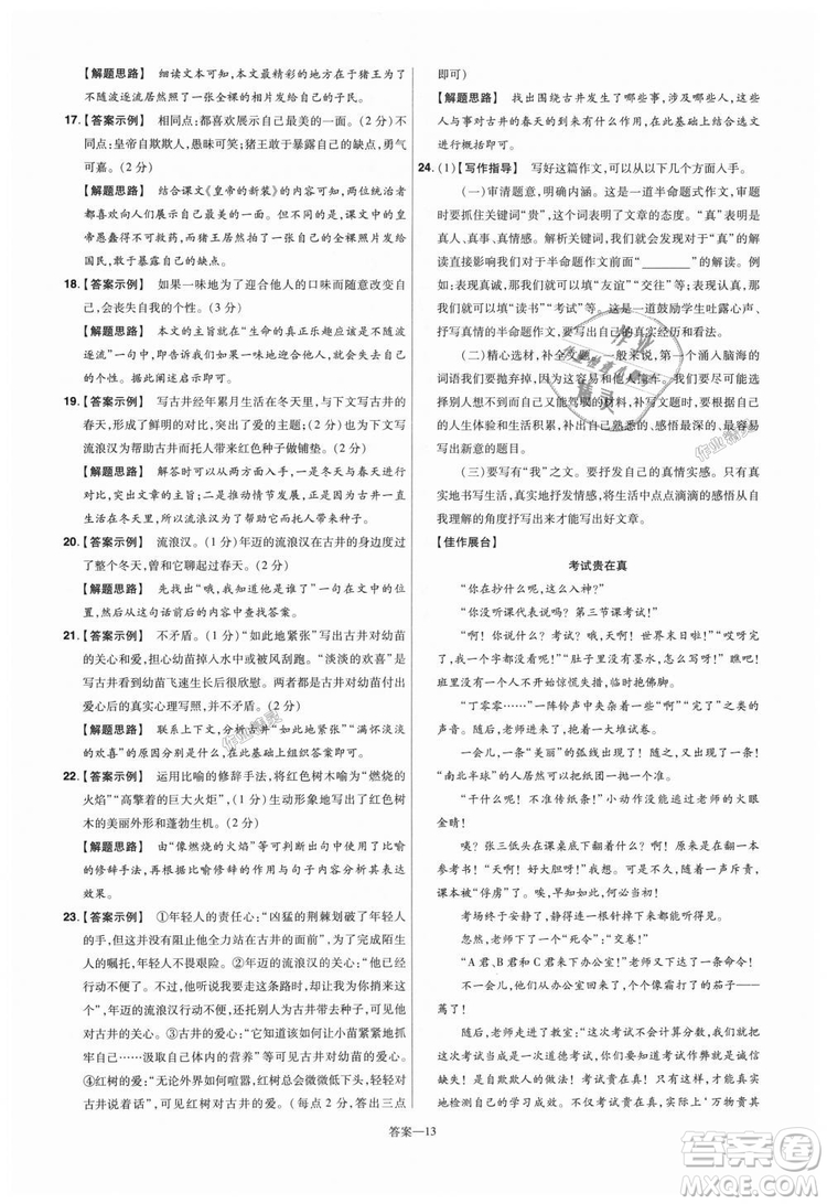 9787565128059天星教育2019版一遍過七年級(jí)上語(yǔ)文RJ版人教版參考答案