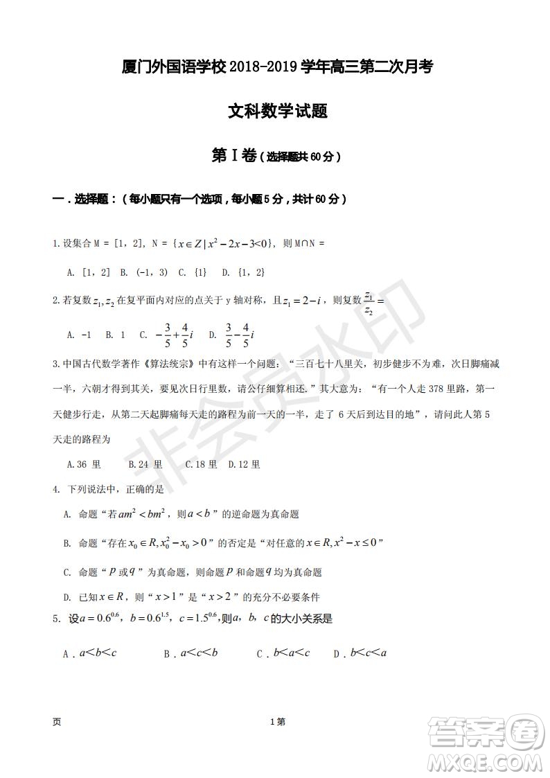 廈門外國(guó)語(yǔ)學(xué)校2018-2019學(xué)年高三第二次月考文科數(shù)學(xué)試題及答案