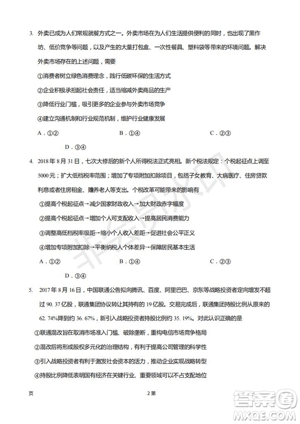 2019屆福建省廈門外國(guó)語學(xué)校高三11月月考政治試題及答案