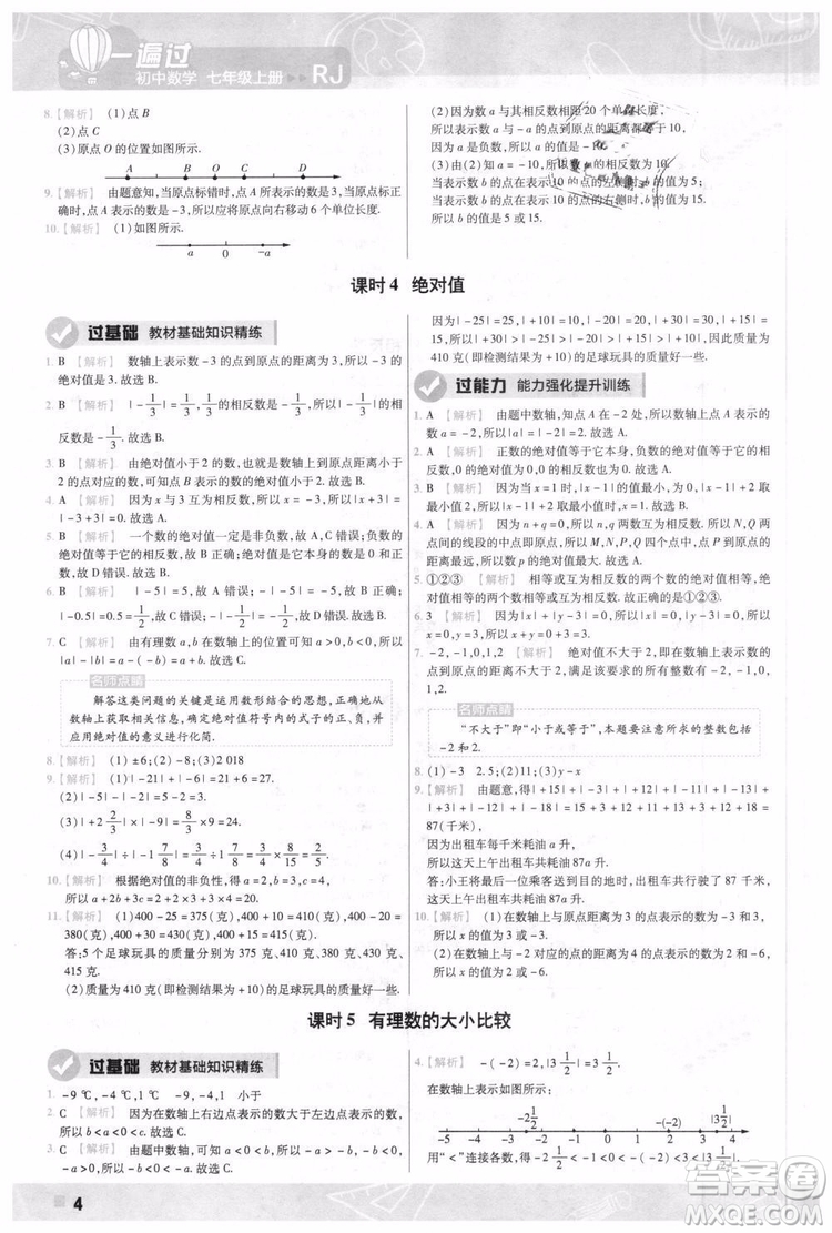 天星教育2019版一遍過七年級上數(shù)學(xué)RJ版人教版參考答案