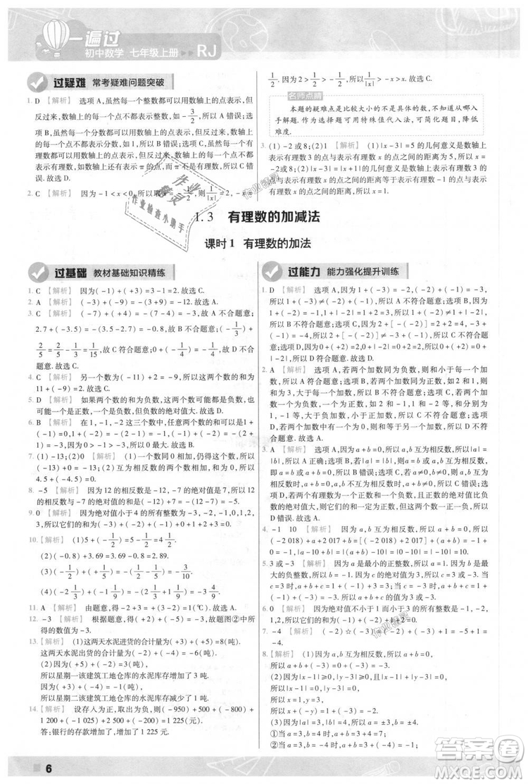 天星教育2019版一遍過七年級上數(shù)學(xué)RJ版人教版參考答案