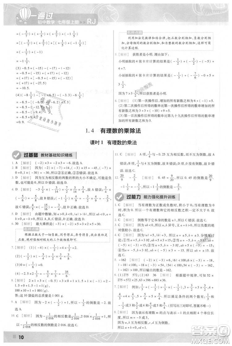 天星教育2019版一遍過七年級上數(shù)學(xué)RJ版人教版參考答案