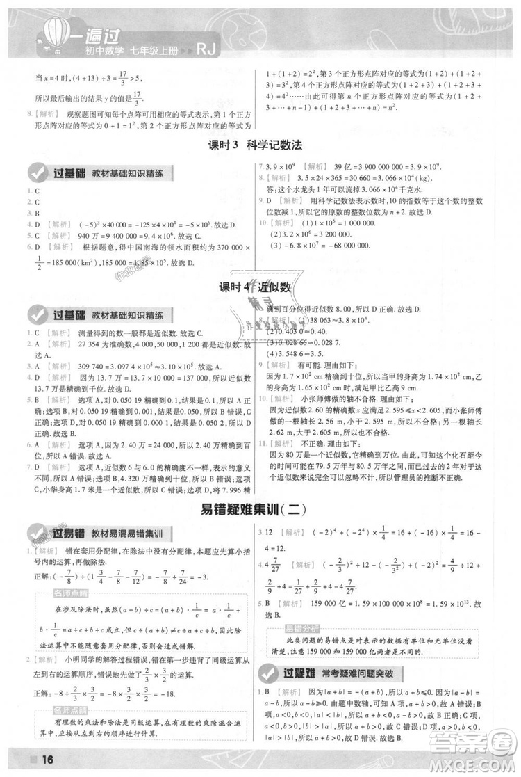 天星教育2019版一遍過七年級上數(shù)學(xué)RJ版人教版參考答案