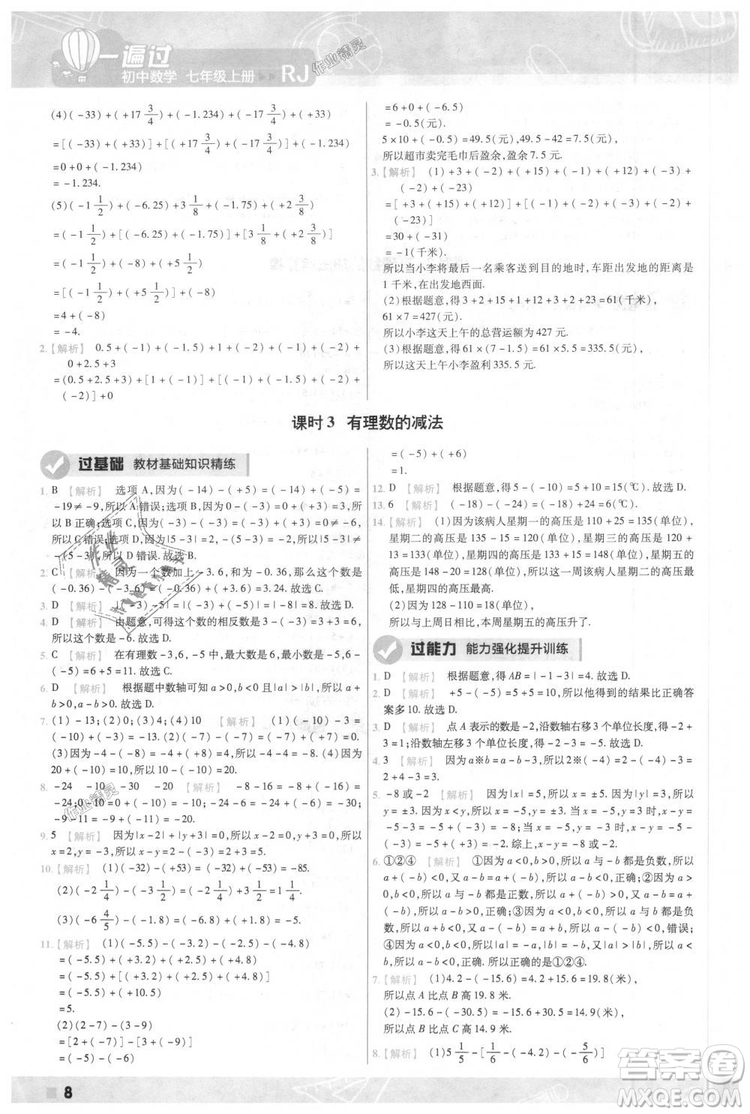 天星教育2019版一遍過七年級上數(shù)學(xué)RJ版人教版參考答案