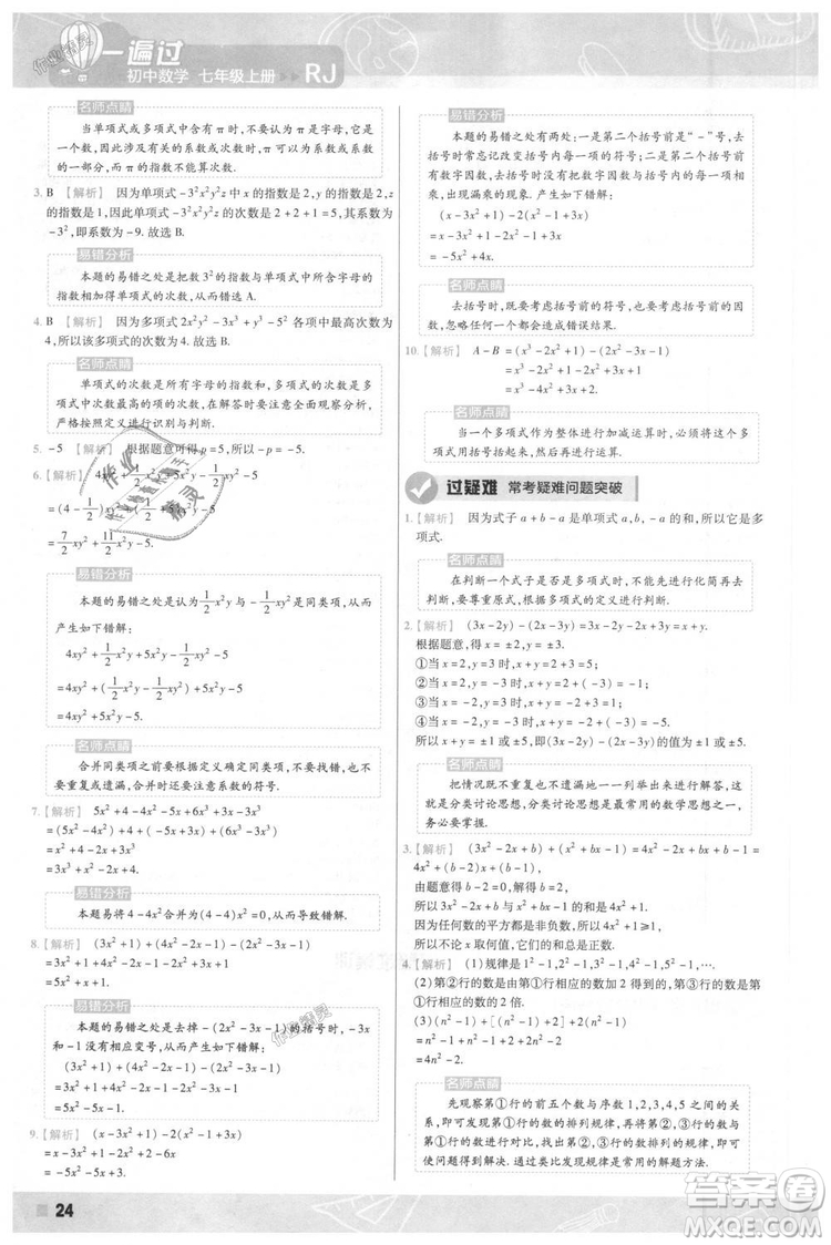 天星教育2019版一遍過七年級上數(shù)學(xué)RJ版人教版參考答案
