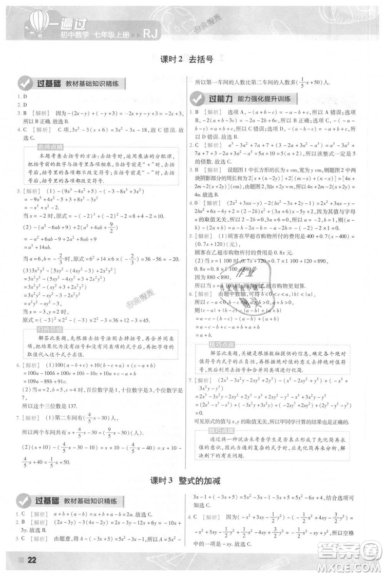 天星教育2019版一遍過七年級上數(shù)學(xué)RJ版人教版參考答案