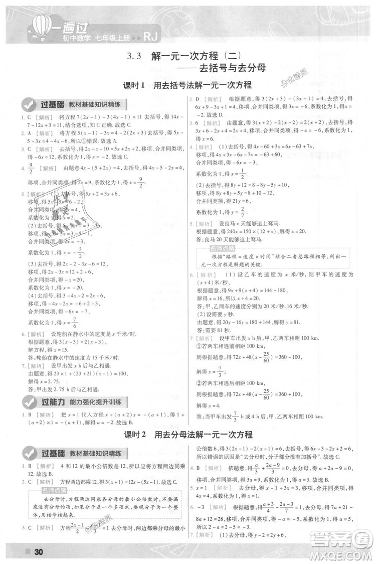 天星教育2019版一遍過七年級上數(shù)學(xué)RJ版人教版參考答案