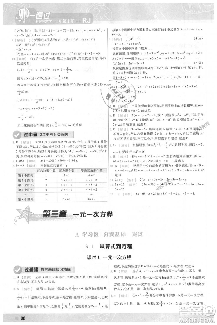 天星教育2019版一遍過七年級上數(shù)學(xué)RJ版人教版參考答案