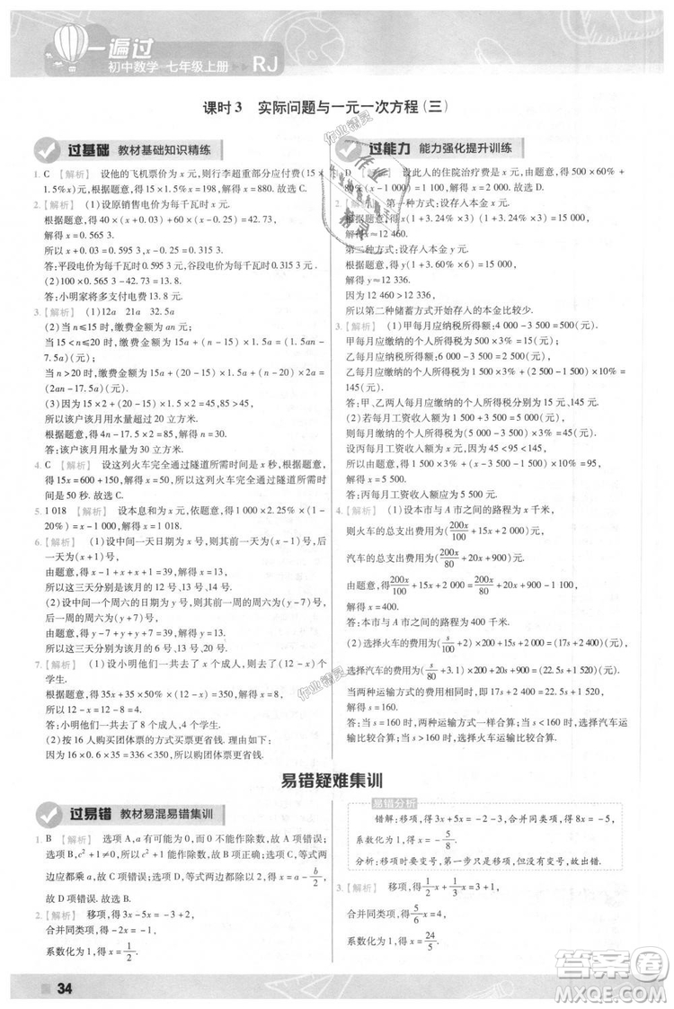 天星教育2019版一遍過七年級上數(shù)學(xué)RJ版人教版參考答案