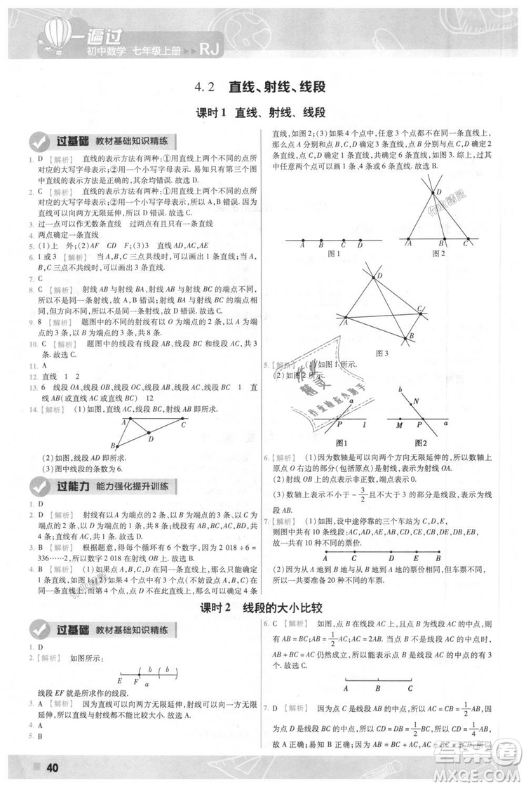天星教育2019版一遍過七年級上數(shù)學(xué)RJ版人教版參考答案