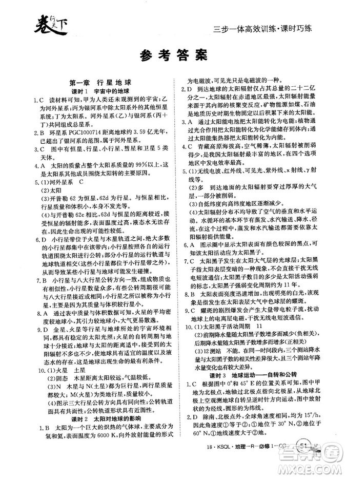 2019新版卷行天下課時巧練人教版必修1地理參考答案