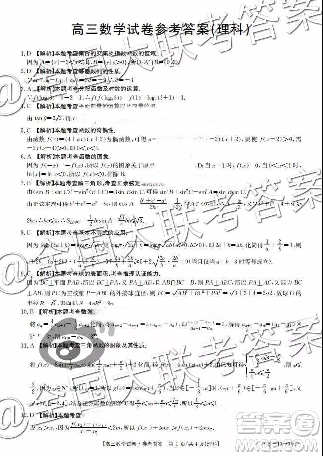 2019屆12月湖南金太陽百千聯(lián)考五市十校聯(lián)考理科數(shù)學(xué)數(shù)答案