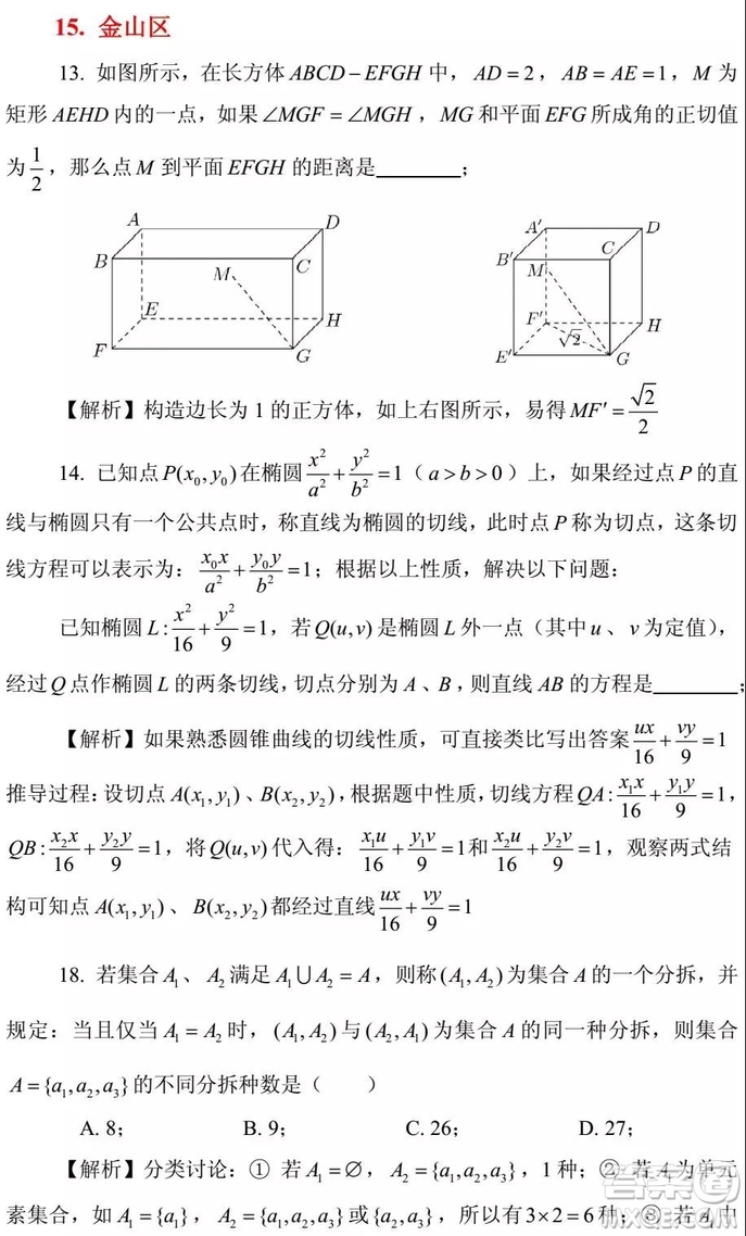 2015-2018年上海高三一模數(shù)學填選難題解析匯總