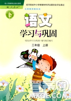 9787535076014語文學習與鞏固2018年新版人教版三年級上冊參考答案