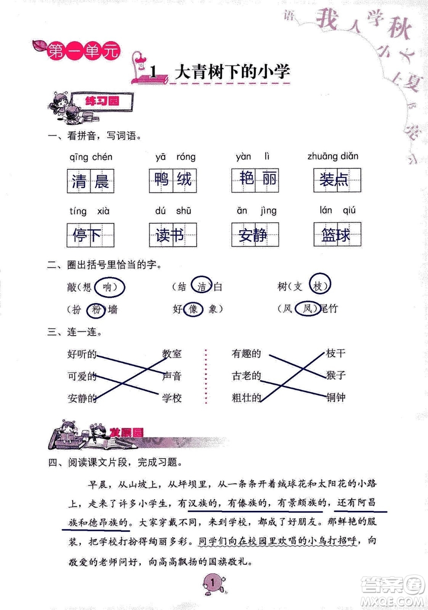 9787535076014語文學習與鞏固2018年新版人教版三年級上冊參考答案