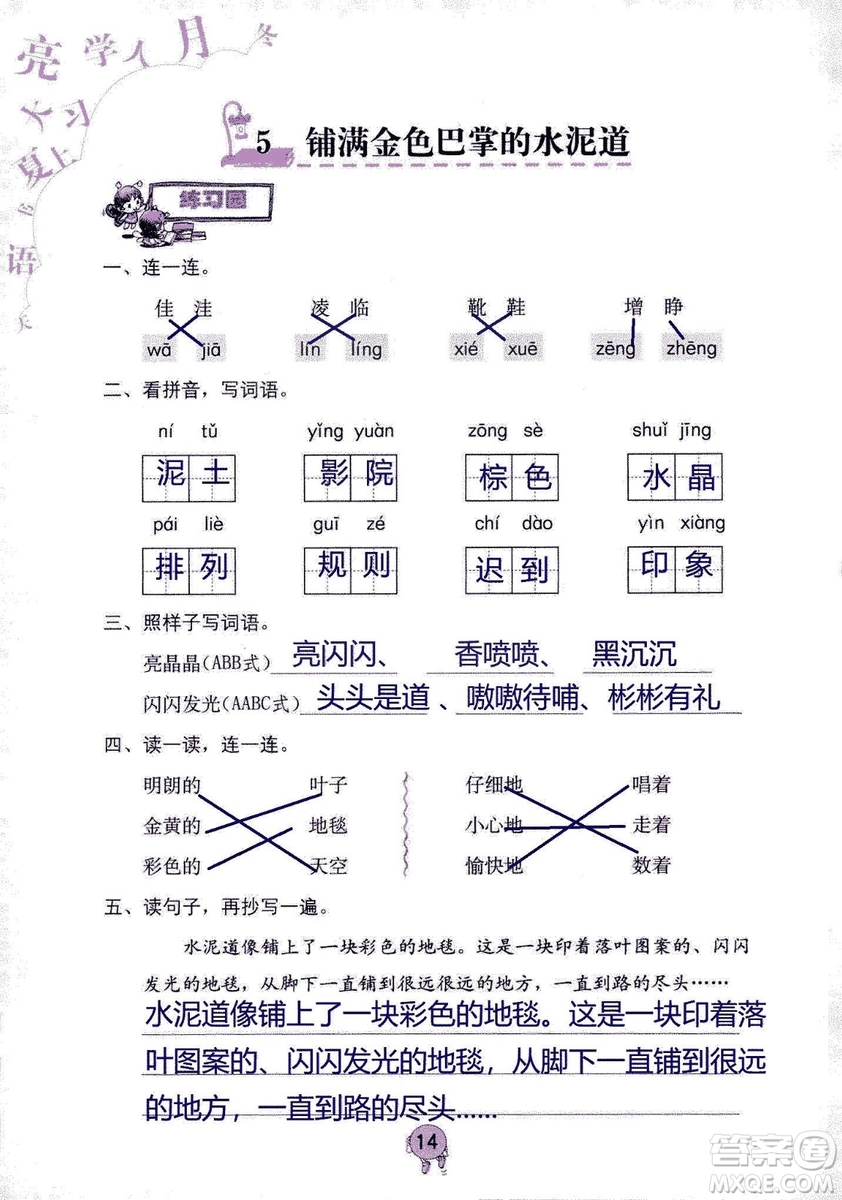 9787535076014語文學習與鞏固2018年新版人教版三年級上冊參考答案