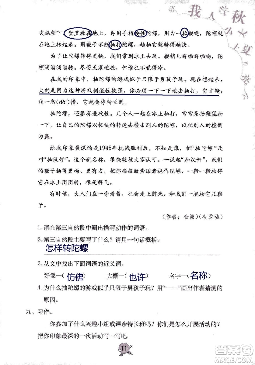 9787535076014語文學習與鞏固2018年新版人教版三年級上冊參考答案