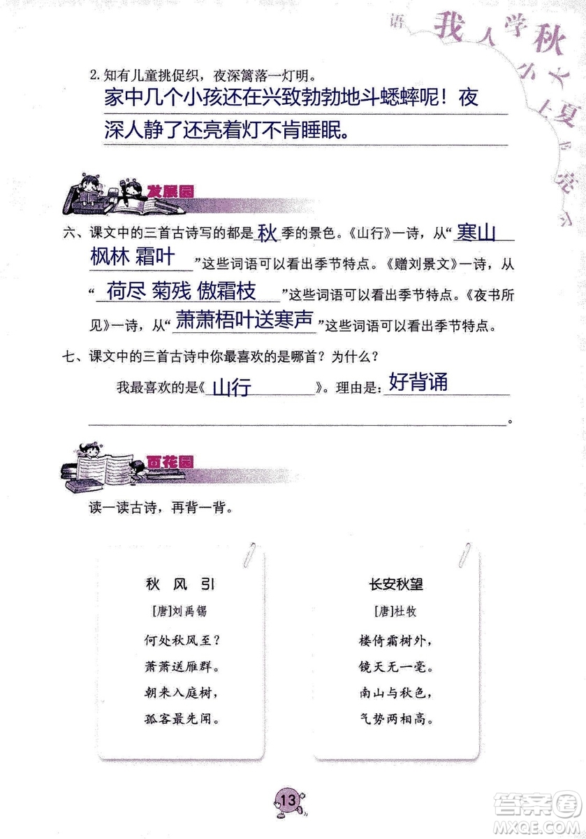 9787535076014語文學習與鞏固2018年新版人教版三年級上冊參考答案