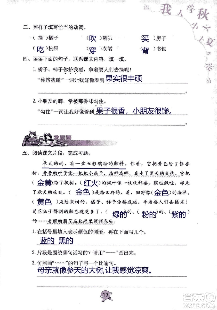 9787535076014語文學習與鞏固2018年新版人教版三年級上冊參考答案