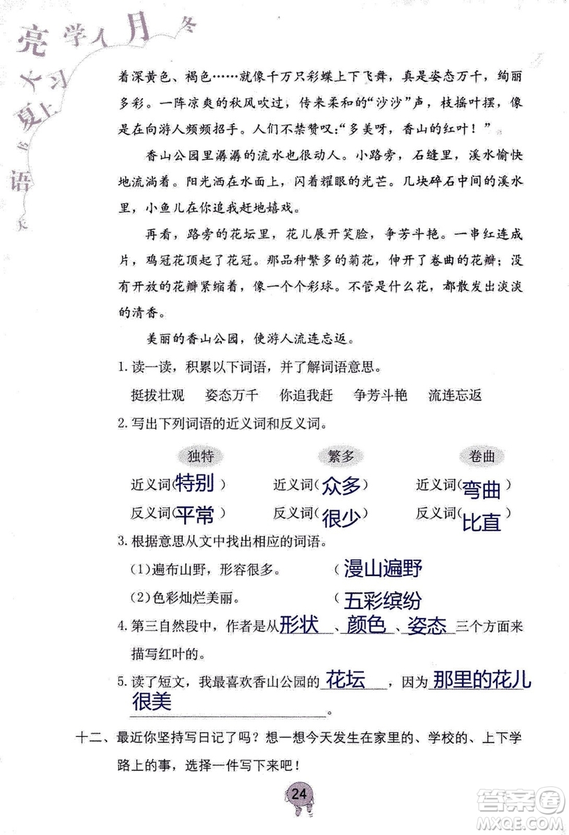 9787535076014語文學習與鞏固2018年新版人教版三年級上冊參考答案