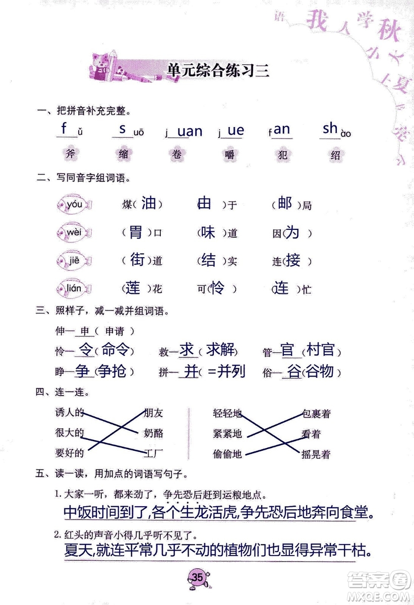 9787535076014語文學習與鞏固2018年新版人教版三年級上冊參考答案